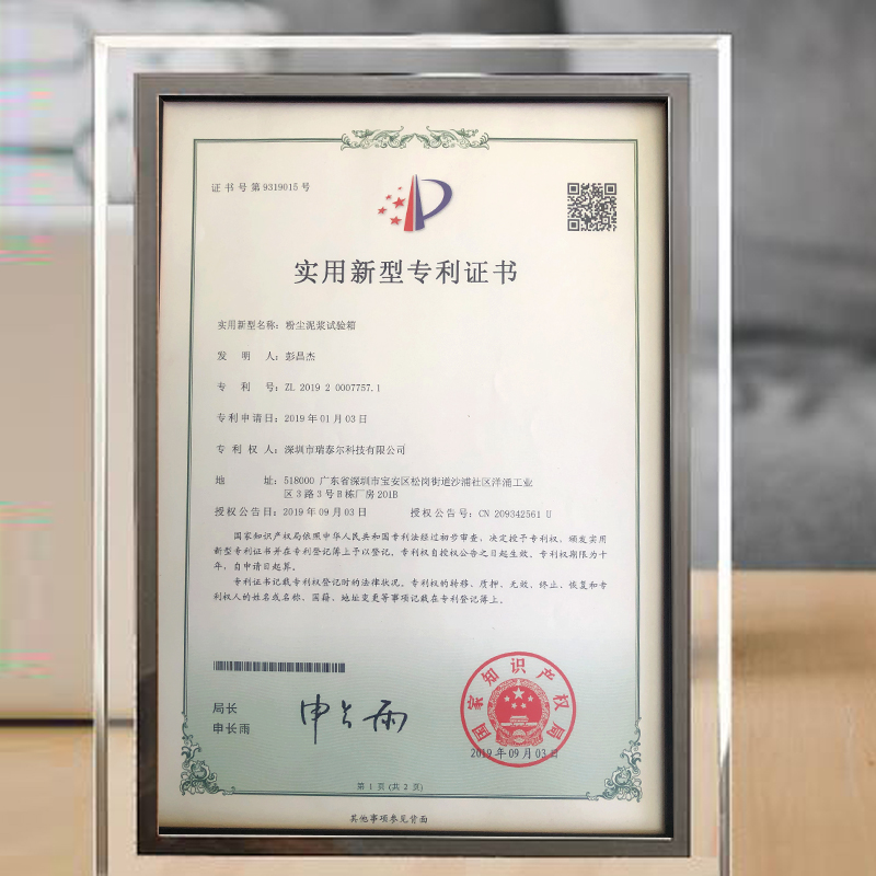 粉塵泥漿試驗(yàn)箱專利證書(shū)